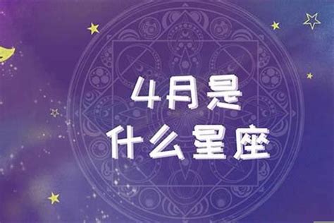 4月4星座|四月份是什么星座 4月出生的人对应的星座